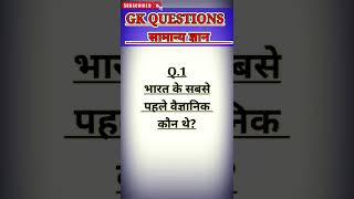 भारत के सबसे पहले वैज्ञानिक कौन थे?India's first scientist.#india #first #scientist #ias #gk #shorts