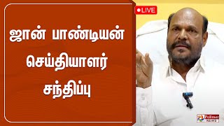 🔴LIVE: ஜான் பாண்டியன் செய்தியாளர் சந்திப்பு | John Pandian | Press Meet