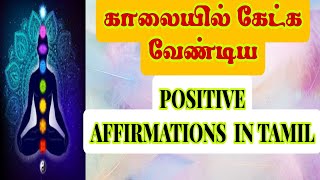 MORNING AFFIRMATIONS IN TAMIL || TAMIL AFFIRMATIONS || காலையில் முதலில் இதைக்கேட்டு பாருங்கள்