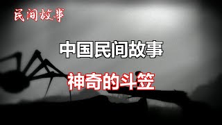 神奇的斗笠   |中国奇闻轶事|睡前恐怖故事