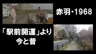 【赤羽】1968年の赤羽駅・赤羽台団地周辺を映画「駅前開運」より、今と昔を比較する。