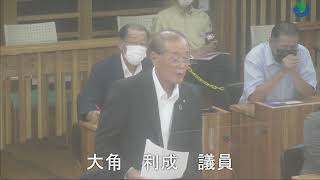 令和４年９月９日　屋久島町議会第３回定例会　大角利成議員一般質問