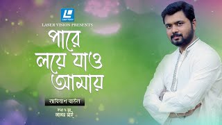 Pare Loye Jao Amay - পারে লয়ে যাও আমায়- Abinash Baul - HD Music Video 2021