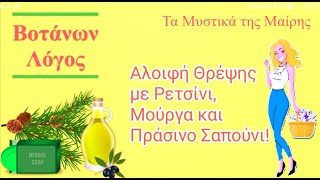 - [Τα μυστικά της Μαίρης] -Αλοιφή Θρέψης με Ρετσίνι, Μούργα και Πράσινο Σαπούνι! | Βοτάνων Λόγος