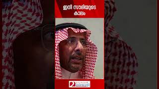 ഇനി സൗദിയുടെ കാലം | Saudi Arabia