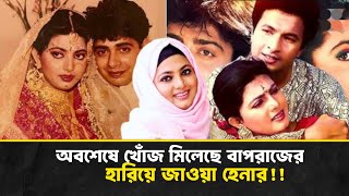 খোঁজ মিলেছে হারিয়ে যাওয়া হেনার! কীভাবে পাওয়া গেল? বিস্তারিত জানুন | Zoombangla \u0026 BNB