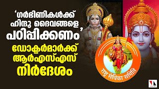 'ഗര്‍ഭകാലത്ത് തന്നെ ഹൈന്ദവ ദൈവങ്ങളെ പറഞ്ഞുകൊടുക്കണം'; ഡോക്ടര്‍മാര്‍ക്ക് ആര്‍എസ്എസ് നിര്‍ദേശം