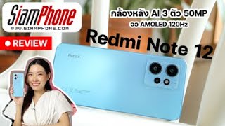 รีวิว Redmi Note 12 รุ่นเดือดกว่าแดด จอ AMOLED 120Hz กล้องหลัง AI 3 ตัว 50MP