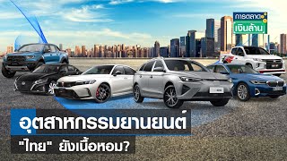 อุตสาหกรรมยานยนต์ไทยยังเนื้อหอม | การตลาดเงินล้าน | 16-06-66