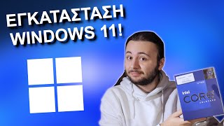 Εγκατάσταση Windows 11 ΧΩΡΙΣ ΙΝΤΕΡΝΕΤ! - Οδηγός Εγκατάστασης