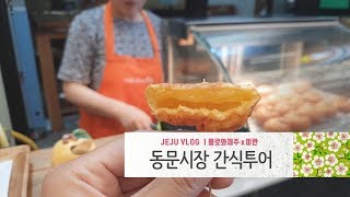 제주 동문시장 | 먹거리 천국 | 제주 핫플레이스 | 시장 쇼핑 | 제주왔는데 빈손으로 갈꺼야?