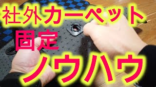 自動車用非純正カーペットをうまく固定する方法ほとんどの乗用車でできるかも