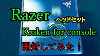 【#Razer】ヘッドセット新調！【#開封動画】