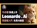 [ 享玩AI ]  零基礎入門，15分鐘學會Leonardo.ai | AI繪圖賺錢必學|最詳細的AI繪圖教學|附上中翻英解說Leonardo ai tutorial for Beginner