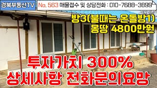 No.563 투자가치 300% 매입하여 세를줘도 월 30만원 보장! /방3(불때는 온돌방1) 넓은 텃밭과 마당/몽땅 4800만원/전화주세요/문의사항010-7688-3899