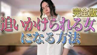 【恋愛 男性心理】○○されなくなると男はあなたを追いかけ始める #恋愛 #婚活 #男性心理