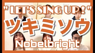 【アカペラ】 ツキミソウ / Novelbright 声だけで歌ってみた リモートアカペラ企画 《LET'S SING UP!》#Shorts