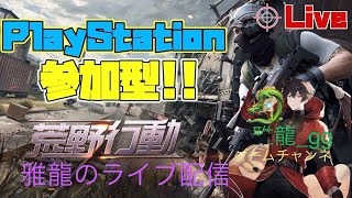 ［ＰＳ５　荒野行動］２０２５・１・３０　初見さんいらっしゃい♪　ＰＳ荒野界の暴言配信者雅龍只今参上！