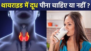 थायराइड में दूध पीना चाहिए या नहीं | Thyroid Me Dudh Peena Chahiye Ya Nahi | Boldsky