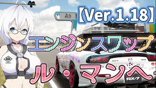 [楽しくお金稼ぎVer.1.18 ] エンジンスワップ　ル・マンへゴー［gt7] ゆっくり実況