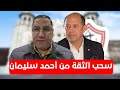 احمدسليمان وقصة سحب الثقه وخناقةالمنتخب ومفاجأة محمدمراد وأزمات فريق الكرة في الزمالك وسر الزعل المر