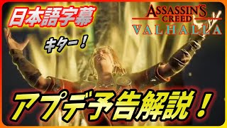 【 アサシンクリードヴァルハラ 】アップデート予告動画日本語字幕付き解説【 Assassin's Creed Valhalla 】