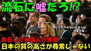 【海外の反応】「誰も信じてくれないだろうが…」米国人も困惑した日本の質の高さ！！日本の尋常じゃないレベルに驚きの声が殺到！！