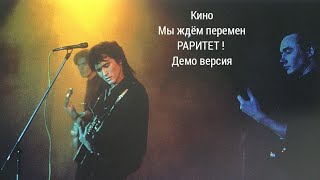 РАРИТЕТ ! КИНО - Мы ждём перемен ( демо версия) 1989 г.