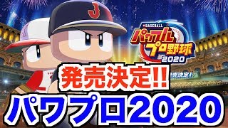 【速報】パワプロ2020が発売決定！栄冠ナインに新システム“スカウト”が搭載など、めちゃめちゃ面白そうです！【AKI GAME TV】