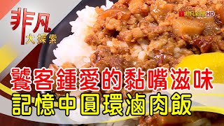 八十載老圓環滷肉飯 - 這樣吃最道地│台北美食必吃│龍凰號│【非凡大探索】2022.06.12