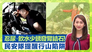 健康360 TVB｜忍尿、飲水少誘發腎結石! 張皓琬醫生講解碎石手術與預防｜民安隊提醒行山遠足陷阱 安全指引與急救法｜中醫中藥、針灸治療石淋｜最強生命線 曾曉婷