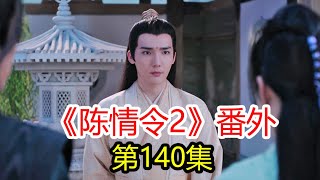 《陳情令2》之忘羨番外140：厭離子軒（2）