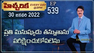 #LIVE #539 (30 JAN 2022) హెచ్చరిక | ప్రతి మనుష్యుడు తన్నుతాను పరీక్షించుకోవలెను | Dr Jayapaul