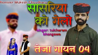 सासरिया को गेलो || तुलछाराम भनगावा, राजु नराधना || Teja Gayan 2022 || Tulchharam Bhangawa Songs