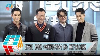 2018-11-22【廣東話】《尋秦記》18年後再同古天樂合作 林峯：希望下次做心理變態