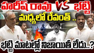 హరీష్ రావు VS భట్టి మధ్యలో రేవంత్ .. భట్టి మాటల్లో నిజాయితీ లేదు..? Harish Rao | YR TV