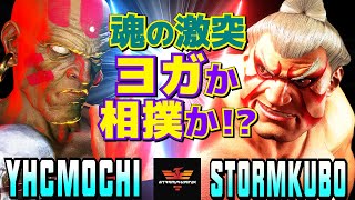 スト6✨YHC餅 [ダルシム] Vs ストーム久保 [E.本田] 魂の激突！ヨガか相撲か！？   | YHCmochi [Dhalsim] Vs StormKubo [E.Honda]✨SF6