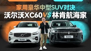 老司机试车：家用豪华中型SUV极限二选一，林肯航海家 VS 沃尔沃XC60【老司机出品】