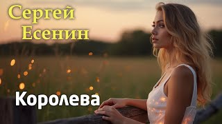 Королева (Сергей Есенин) - Песня на стихи