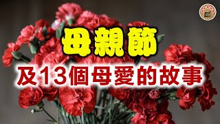 母亲节及13个母爱的故事  ----  母親節及13個母愛的故事