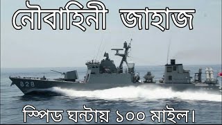 বাংলাদেশ গর্বিত নৌবাহিনী,Bangladesh proud navy, Bangladesh Navy