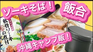 【キャンプ飯】兵式飯盒で炊く、食材現地調達、炙りソーキそば。