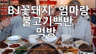 BJ꽃돼지 엄마랑 불고기백반 초대박먹방