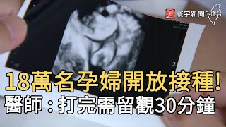 18萬名孕婦開放接種!  醫師 : 打完需留觀30分鐘 @globalnewstw