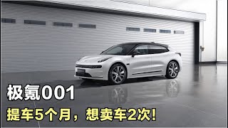 极氪001，提车5个月，多次想卖车，为什么没有成功？