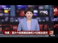 乌媒：至少六架美国运输机24日抵达波兰 《中国新闻》cctv中文国际