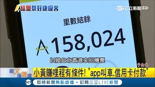 信用卡搭小黃能累積哩程 達人教你怎麼快速換\