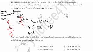 บทที่ 6.46 - การเคลื่อนที่แบบต่างๆ - การเคลื่อนที่แบบวงกลม - แบบฝึกหัด ข้อ 20