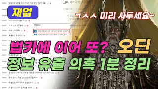 오딘 관계자 게임정보 유출 의혹 사건 1분 정리