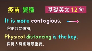 基礎英文十二句！（接種疫苗/Delta變種/對策) 英語聽力/詳細講解 * 卡爾英文